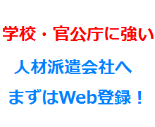 学校・官公庁に強い人材派遣会社へまずはWeb登録！