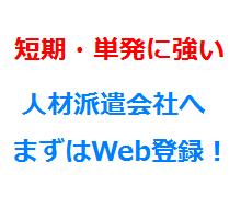 短期・単発に強い人材派遣会社へまずはWeb登録！