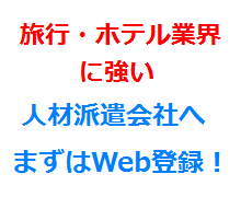 旅行・ホテル業界に強い人材派遣会社へまずはWeb登録！