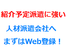 紹介予定派遣に強い人材派遣会社へまずはWeb登録！