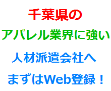 千葉県のアパレル業界に強い人材派遣会社へまずはWeb登録！