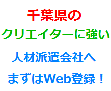 千葉県のクリエイターに強い人材派遣会社へまずはWeb登録！