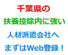 千葉県の扶養控除内に強い人材派遣会社へまずはWeb登録！