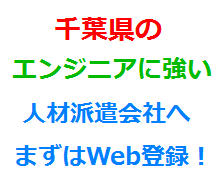 千葉県のエンジニアに強い人材派遣会社へまずはWeb登録！