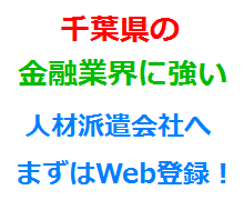 千葉県の金融業界に強い人材派遣会社へまずはWeb登録！
