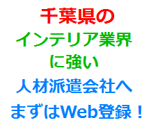 千葉県のインテリア業界に強い人材派遣会社へまずはWeb登録！