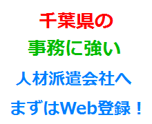 千葉県の事務に強い人材派遣会社へまずはWeb登録！