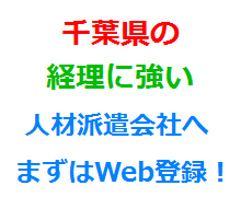 千葉県の経理に強い人材派遣会社へまずはWeb登録！