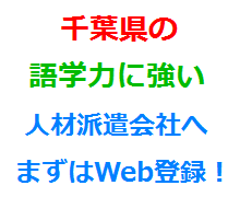 千葉県の語学力に強い人材派遣会社へまずはWeb登録！