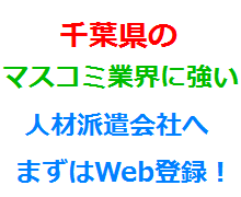 千葉県のマスコミ業界に強い人材派遣会社へまずはWeb登録！