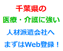 千葉県の医療・介護に強い人材派遣会社へまずはWeb登録！