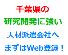 千葉県の研究開発に強い人材派遣会社へまずはWeb登録！