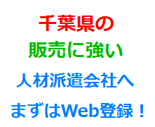 千葉県の販売に強い人材派遣会社へまずはWeb登録！
