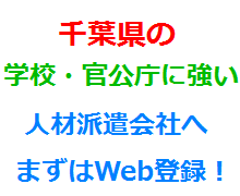 千葉県の学校・官公庁に強い人材派遣会社へまずはWeb登録！