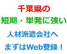 千葉県の短期・単発に強い人材派遣会社へまずはWeb登録！