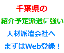 千葉県の紹介予定派遣に強い人材派遣会社へまずはWeb登録！