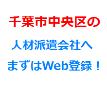 千葉市中央区の人材派遣会社へまずはWeb登録！