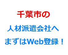 千葉市の人材派遣会社へまずはWeb登録！