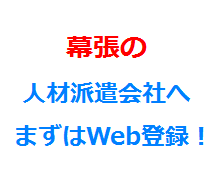 幕張の人材派遣会社へまずはWeb登録！