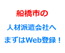 船橋市の人材派遣会社へまずはWeb登録！