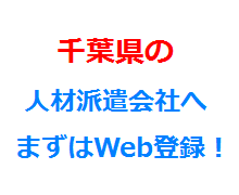 千葉県の人材派遣会社へまずはWeb登録！