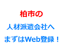 柏市の人材派遣会社へまずはWeb登録！