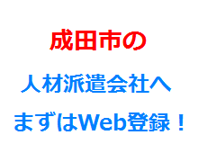 成田市の人材派遣会社へまずはWeb登録！
