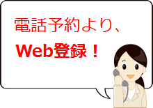 電話予約より、Web登録