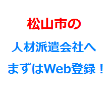 松山市の人材派遣会社へまずはWeb登録！
