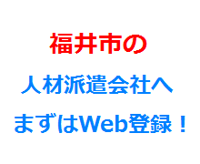 福井市の人材派遣会社へまずはWeb登録！
