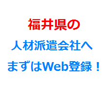福井県の人材派遣会社へまずはWeb登録！