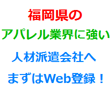 福岡県のアパレル業界に強い人材派遣会社へまずはWeb登録！