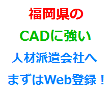 福岡県のCADに強い人材派遣会社へまずはWeb登録！