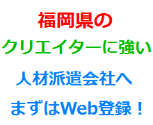 福岡県のクリエイターに強い人材派遣会社へまずはWeb登録！