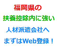 福岡県の扶養控除内に強い人材派遣会社へまずはWeb登録！