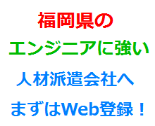 福岡県のエンジニアに強い人材派遣会社へまずはWeb登録！