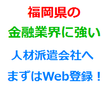 福岡県の金融業界に強い人材派遣会社へまずはWeb登録！