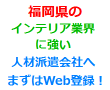 福岡県のインテリア業界に強い人材派遣会社へまずはWeb登録！