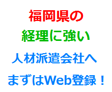 福岡県の経理に強い人材派遣会社へまずはWeb登録！