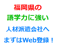 福岡県の語学力に強い人材派遣会社へまずはWeb登録！