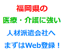 福岡県の医療・介護に強い人材派遣会社へまずはWeb登録！