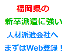 福岡県の新卒派遣に強い人材派遣会社へまずはWeb登録！