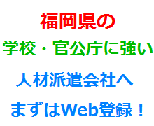 福岡県の学校・官公庁に強い人材派遣会社へまずはWeb登録！