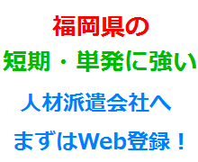 福岡県の短期・単発に強い人材派遣会社へまずはWeb登録！