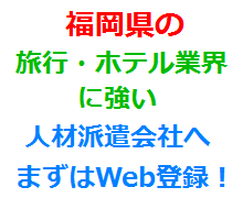 福岡県の旅行・ホテル業界に強い人材派遣会社へまずはWeb登録！