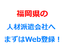 福岡県の人材派遣会社へまずはWeb登録！