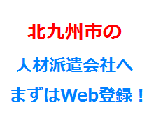 北九州市の人材派遣会社へまずはWeb登録！