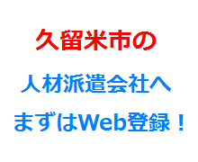 久留米市の人材派遣会社へまずはWeb登録！