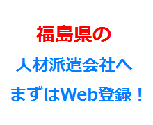 福島県の人材派遣会社へまずはWeb登録！
