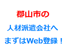 郡山市の人材派遣会社へまずはWeb登録！